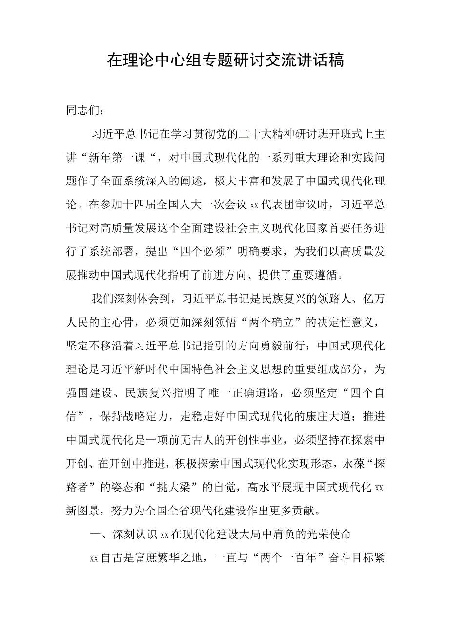 在理论中心组专题研讨交流讲话稿与在处级干部专题读书班上发言材料.docx_第1页