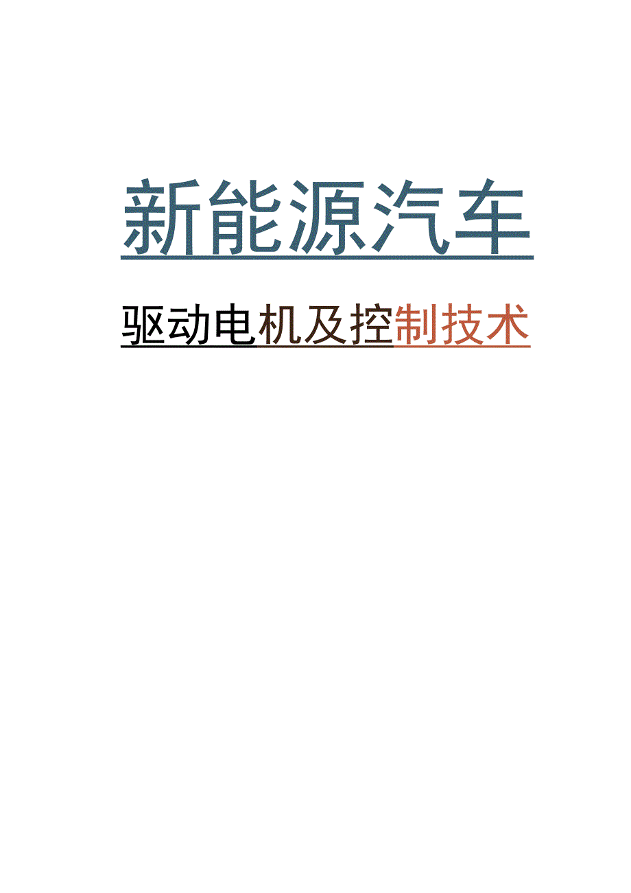 新能源汽车驱动电机及控制技术 习题及答案郭化超.docx_第1页