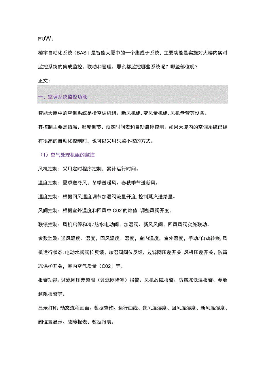 楼宇自控系统BAS都监控哪些东西？2017829.docx_第1页