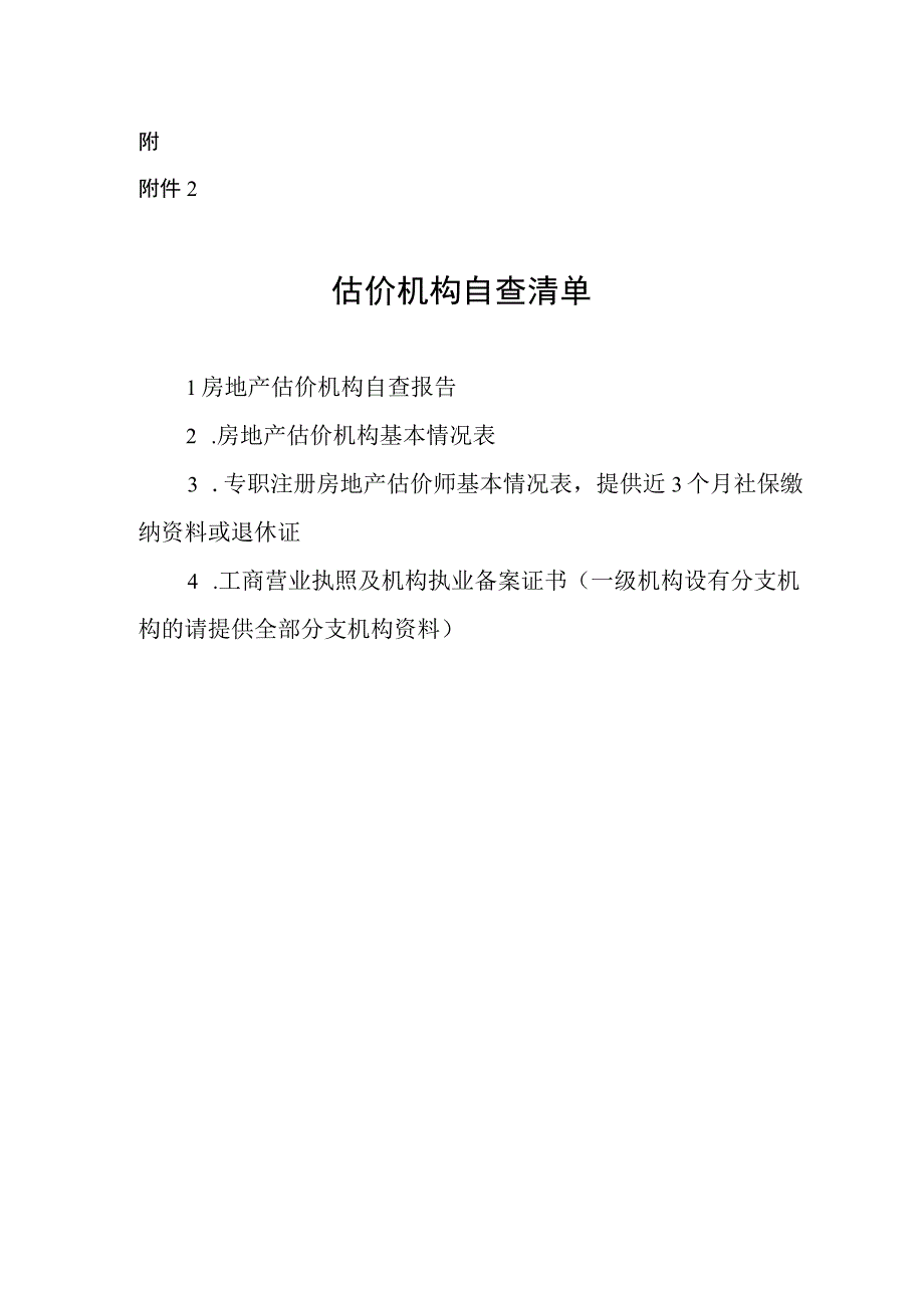 房地产估价机构自查清单违法违规问题线索清单.docx_第1页