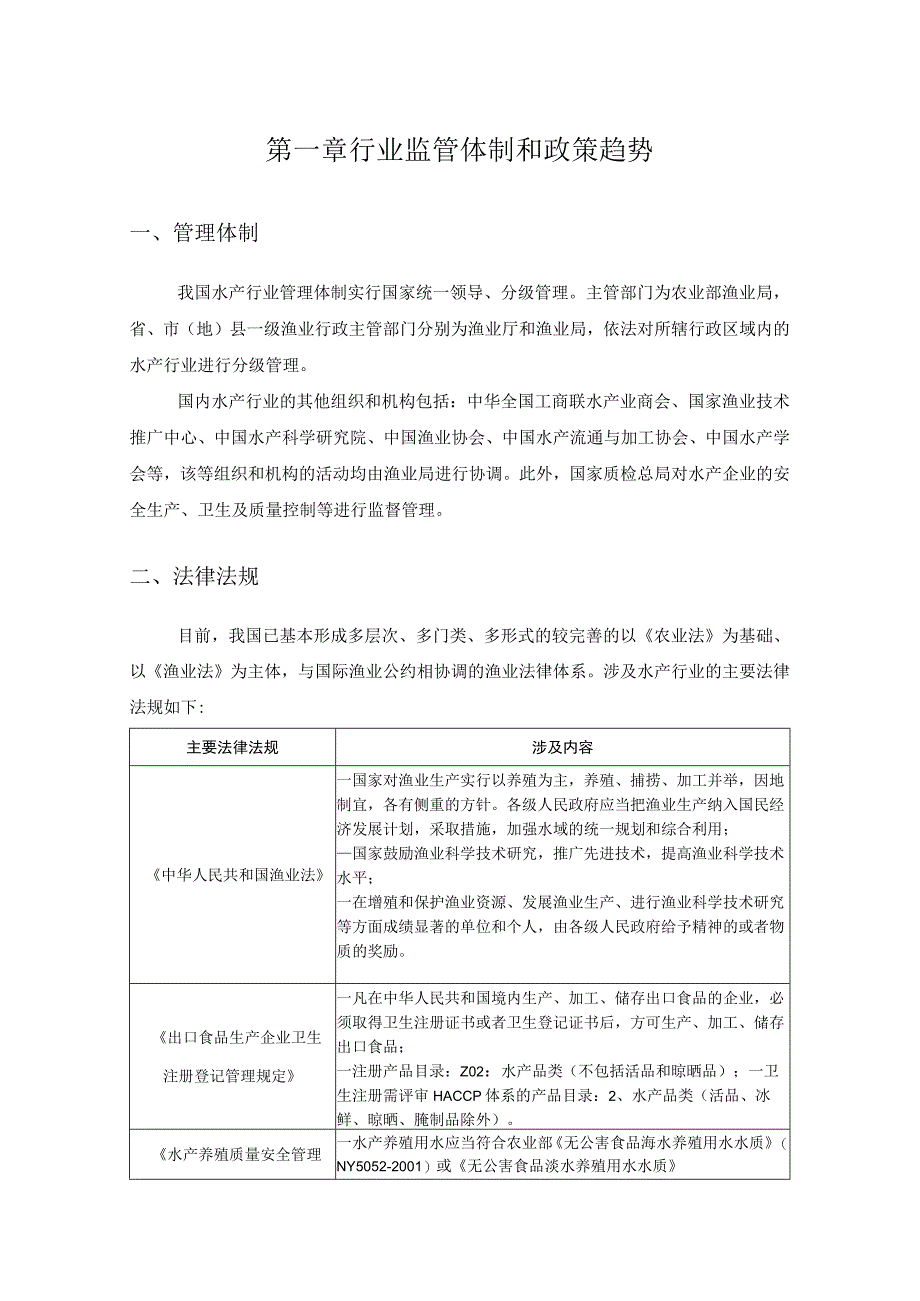 水产品加工行业分析报告完整版.docx_第3页