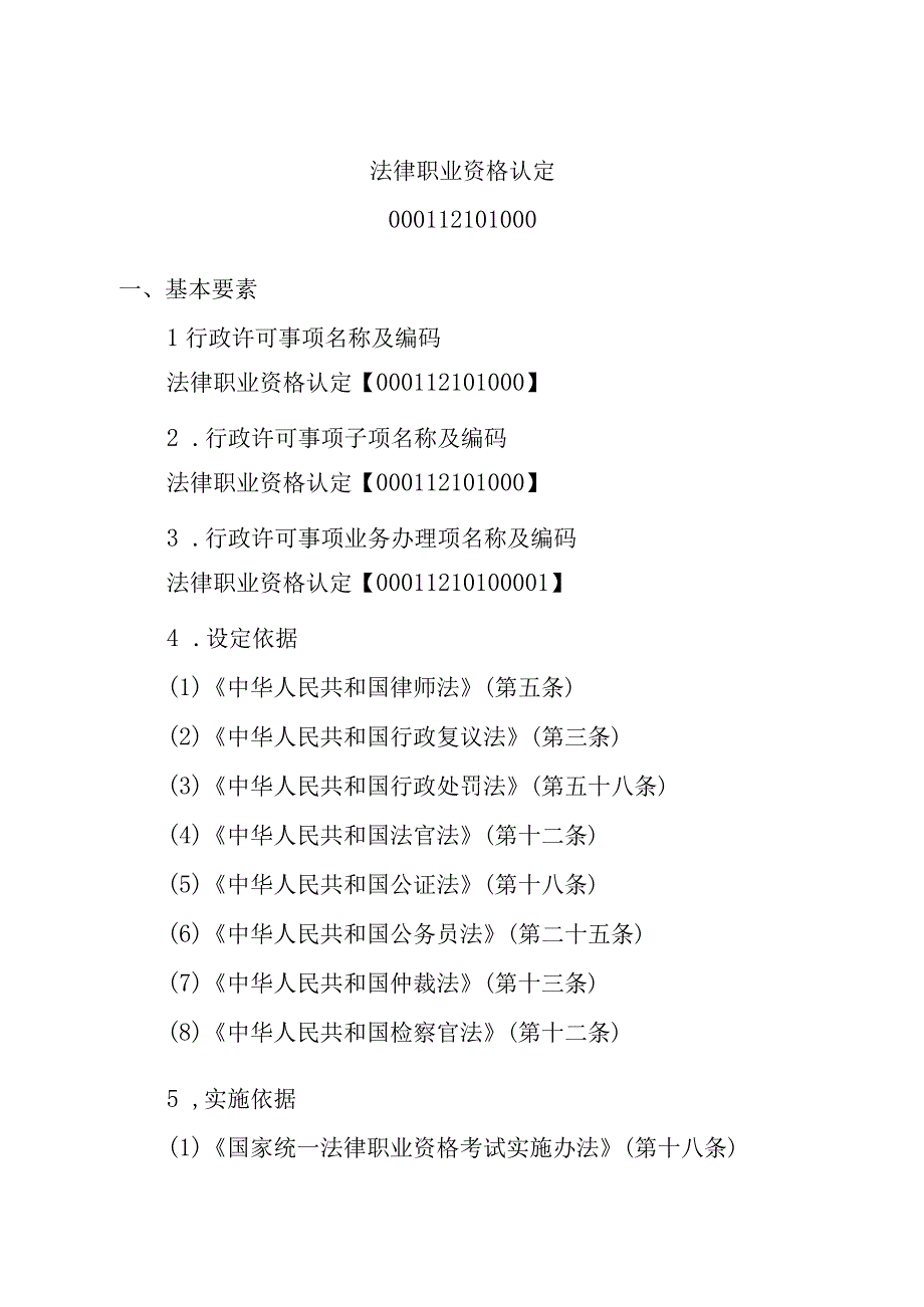 江西司法厅行政许可实施规范法律职业资格认定实施要素.docx_第2页