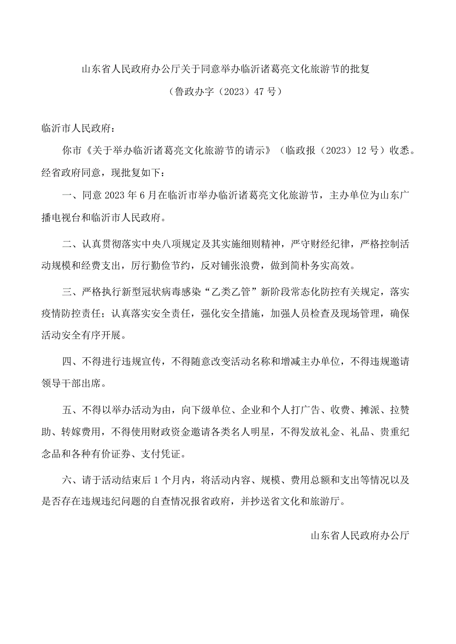 山东省人民政府办公厅关于同意举办临沂诸葛亮文化旅游节的批复.docx_第1页