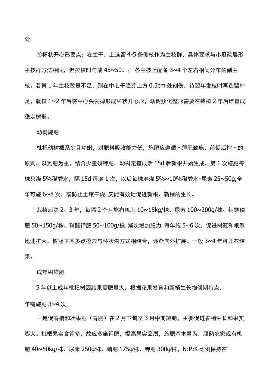 枇杷果树种植与管理技术.docx_第2页