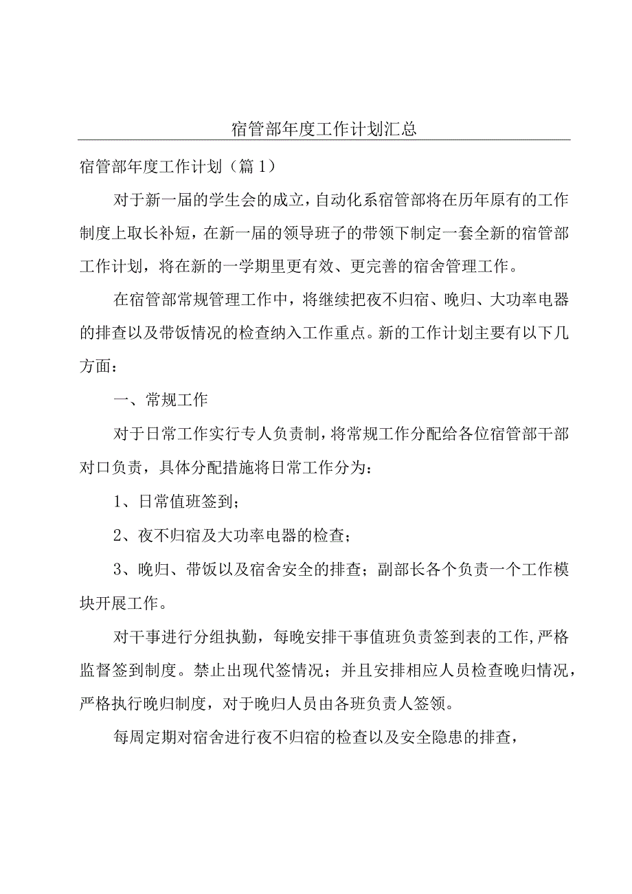 宿管部年度工作计划汇总.docx_第1页