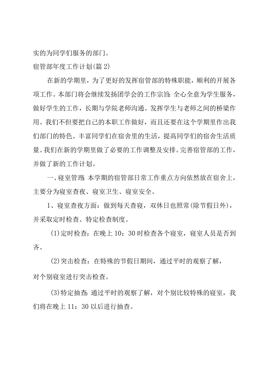 宿管部年度工作计划汇总.docx_第3页