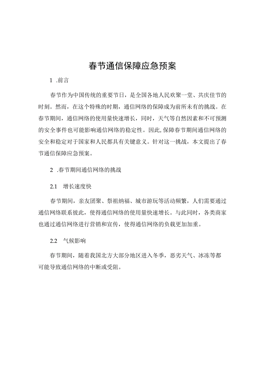 春节通信保障应急预案.docx_第1页