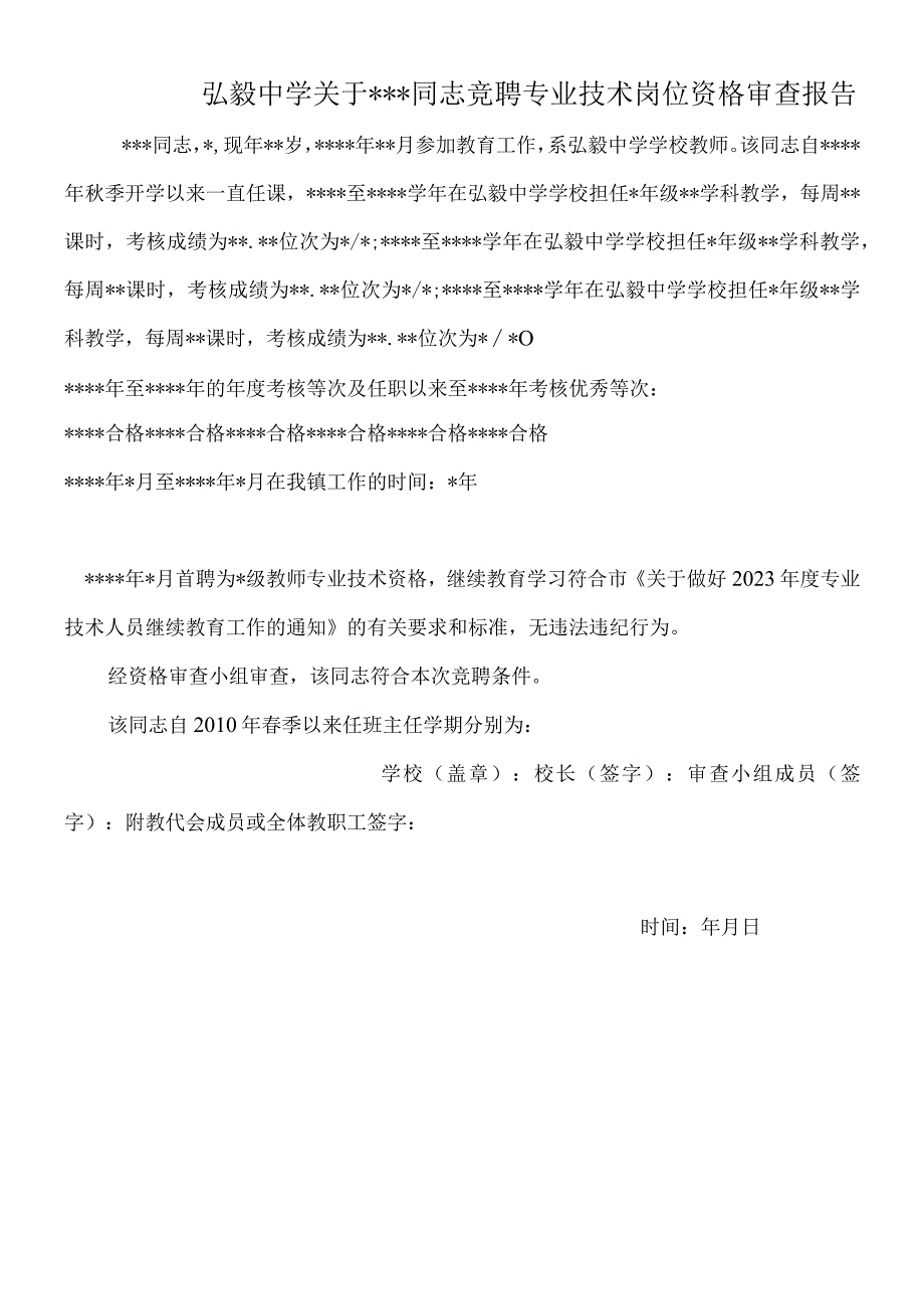 弘毅中学关于同志竞聘专业技术岗位资格审查报告.docx_第1页