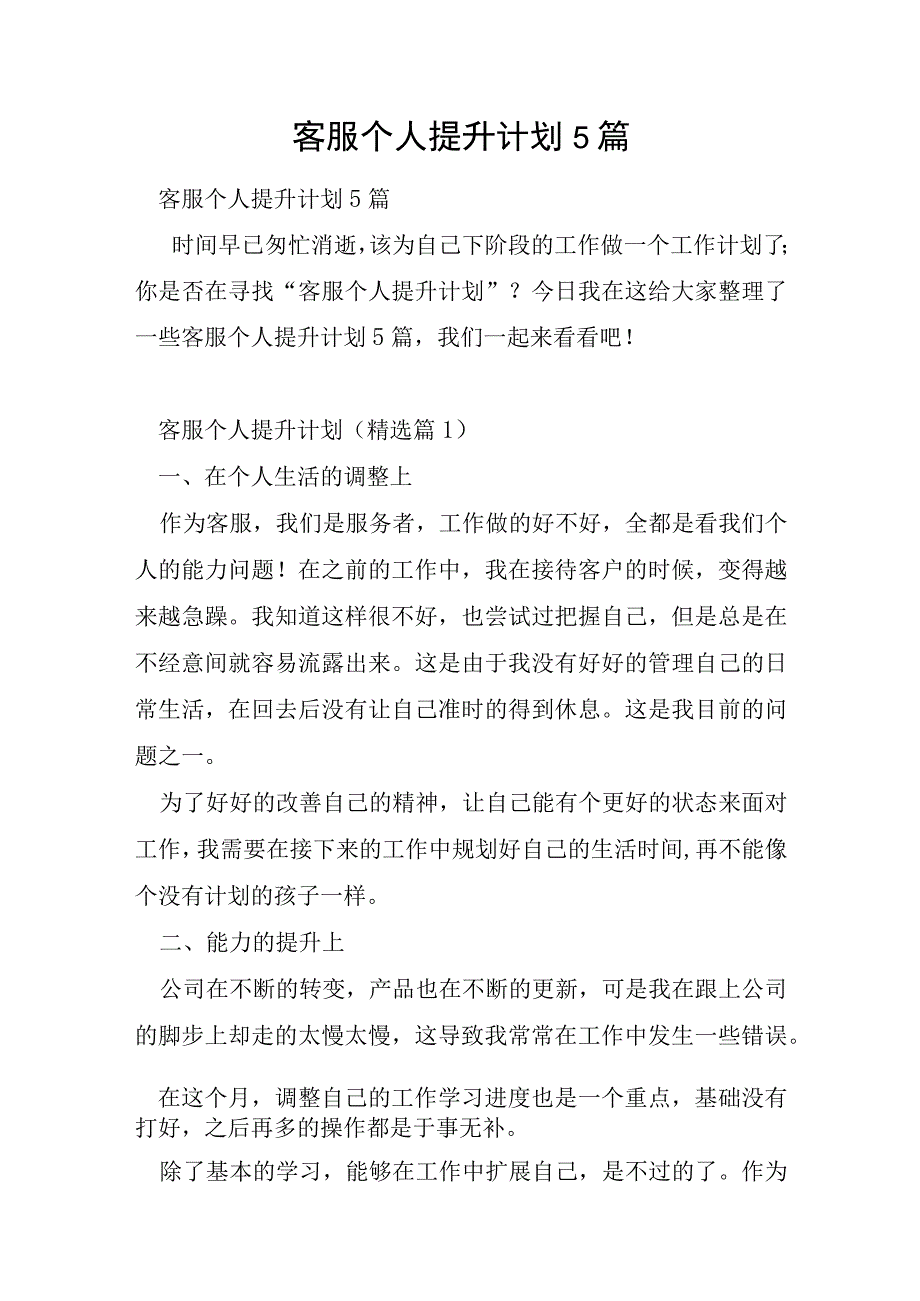 客服个人提升计划5篇.docx_第1页