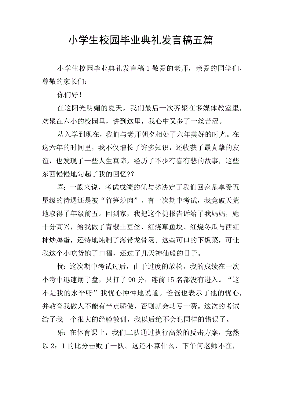 小学生校园毕业典礼发言稿五篇.docx_第1页