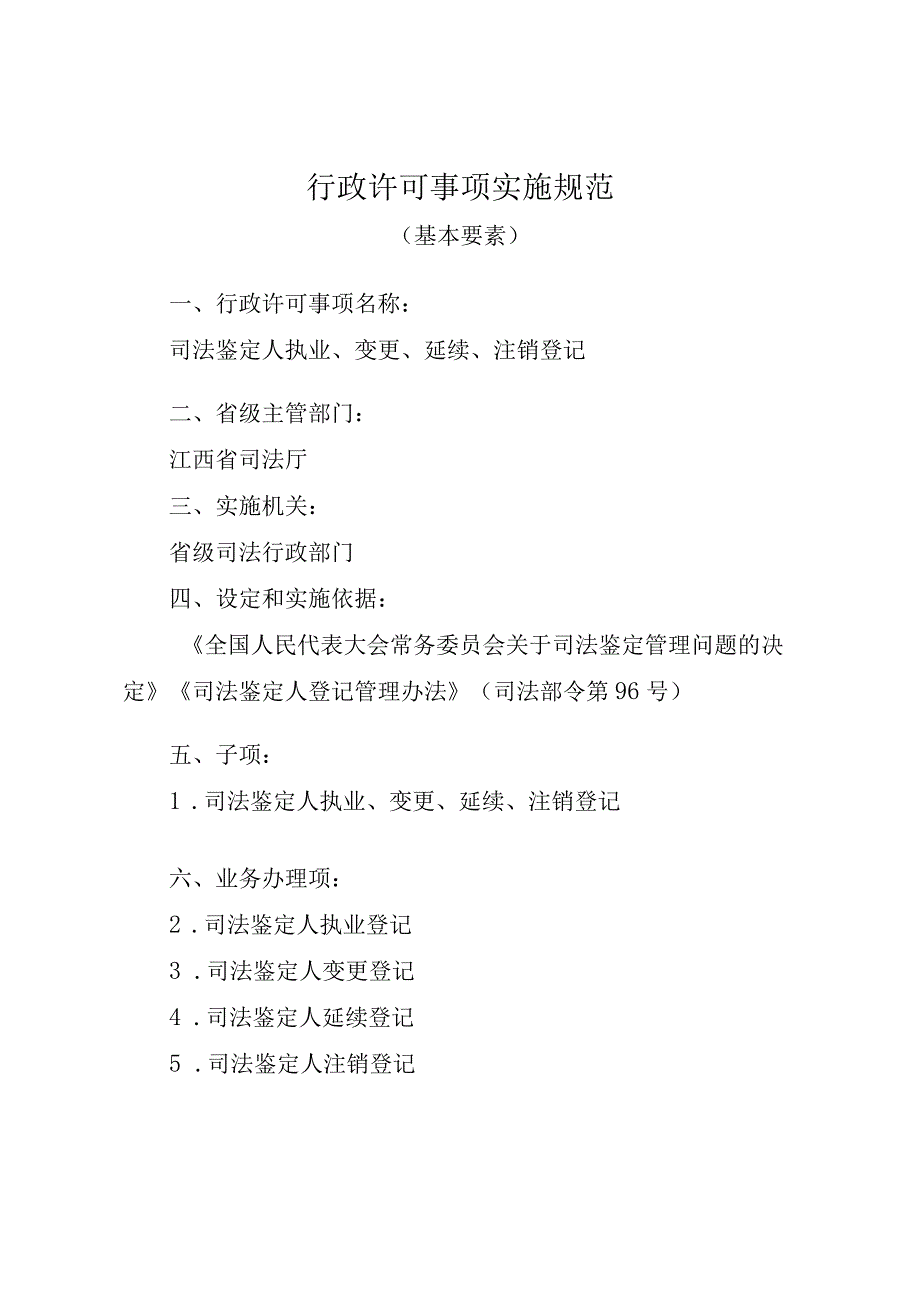 江西司法厅行政许可实施规范司法鉴定人执业变更延续注销登记实施要素.docx_第1页