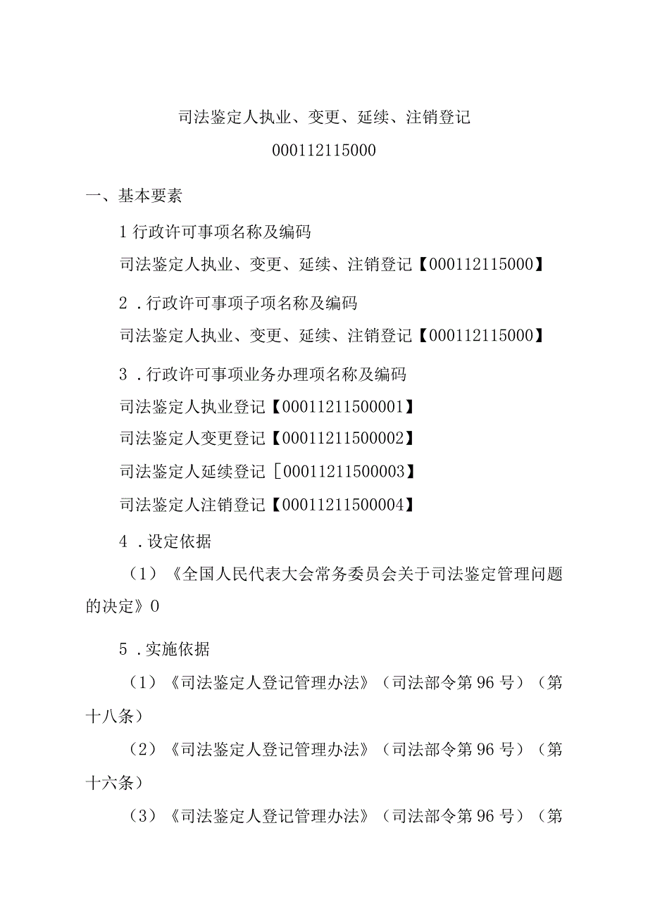 江西司法厅行政许可实施规范司法鉴定人执业变更延续注销登记实施要素.docx_第2页