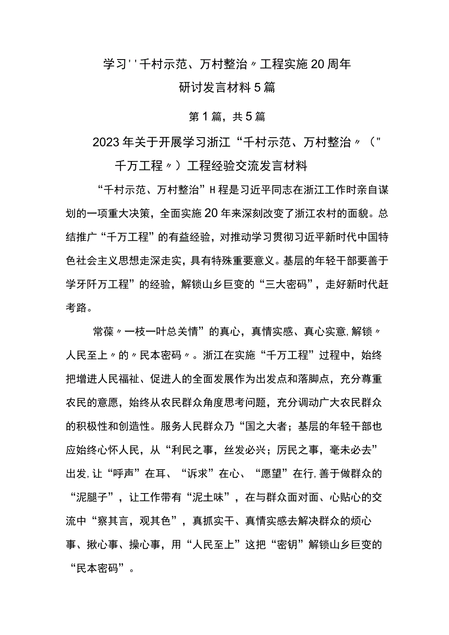 学习千村示范万村整治工程实施20周年研讨发言材料5篇.docx_第1页