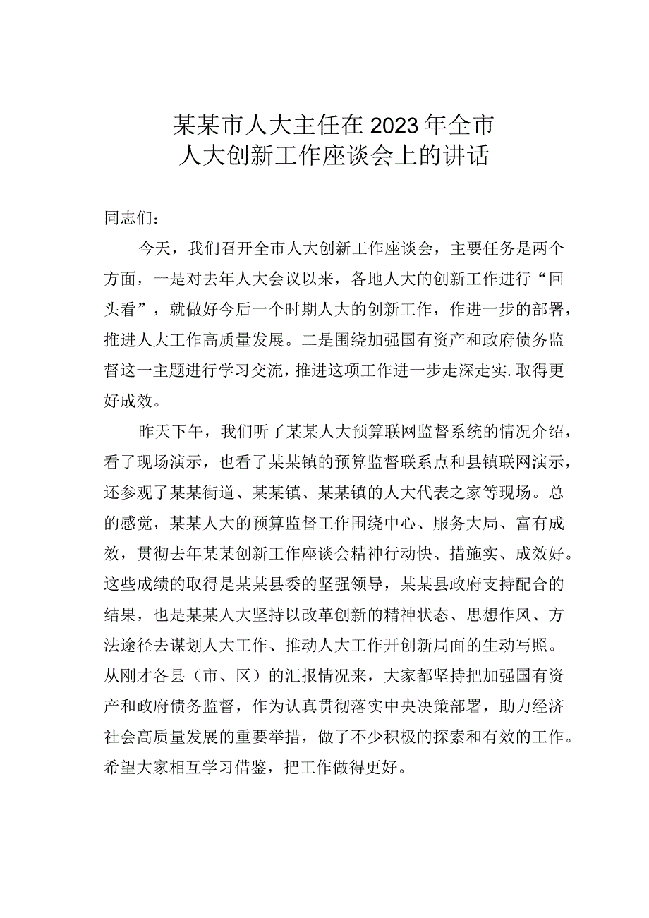 某某市人大主任在2023年全市人大创新工作座谈会上的讲话.docx_第1页