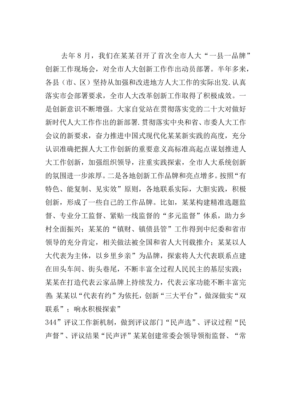 某某市人大主任在2023年全市人大创新工作座谈会上的讲话.docx_第2页