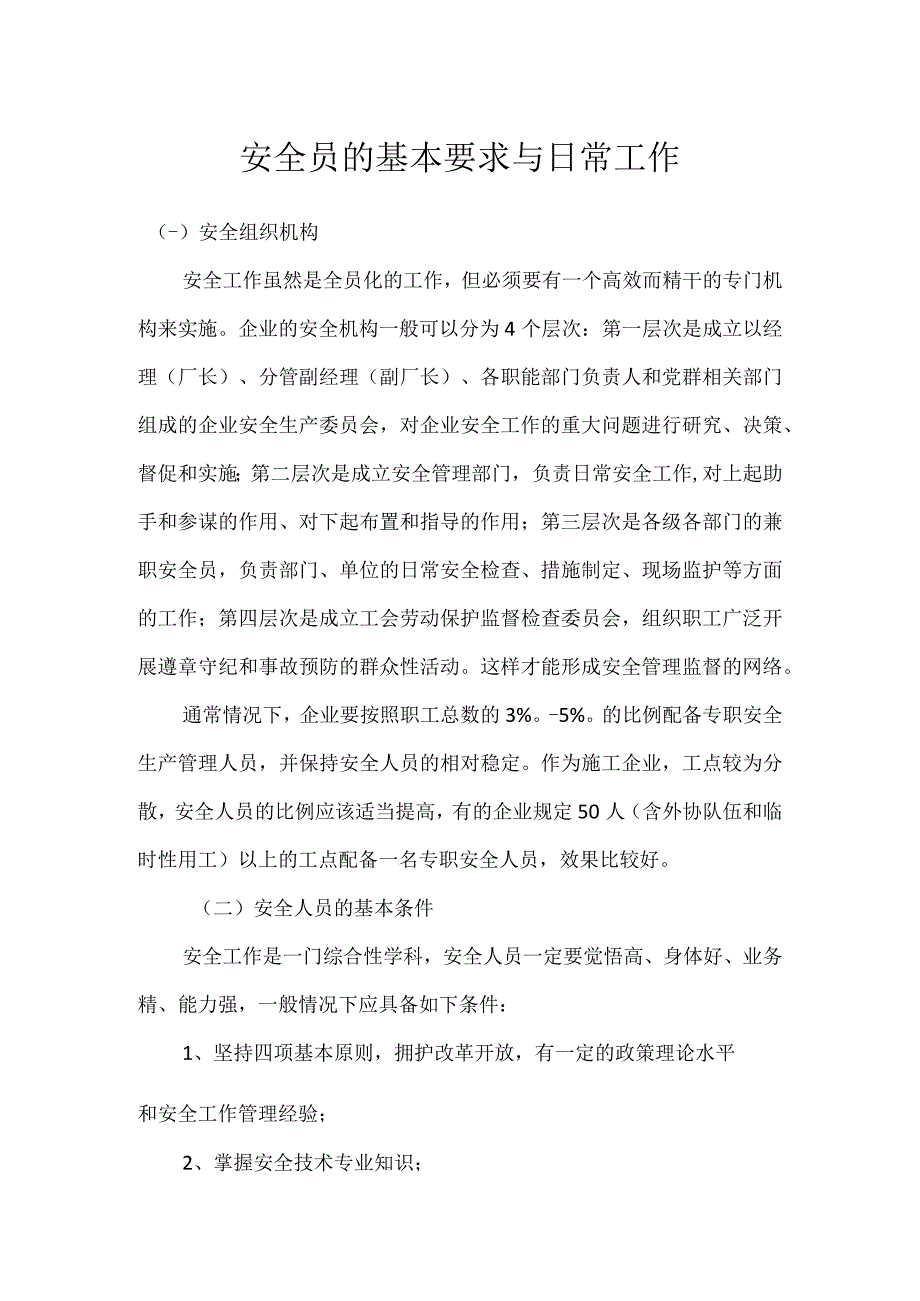 安全员的基本要求与日常工作模板范本.docx_第1页