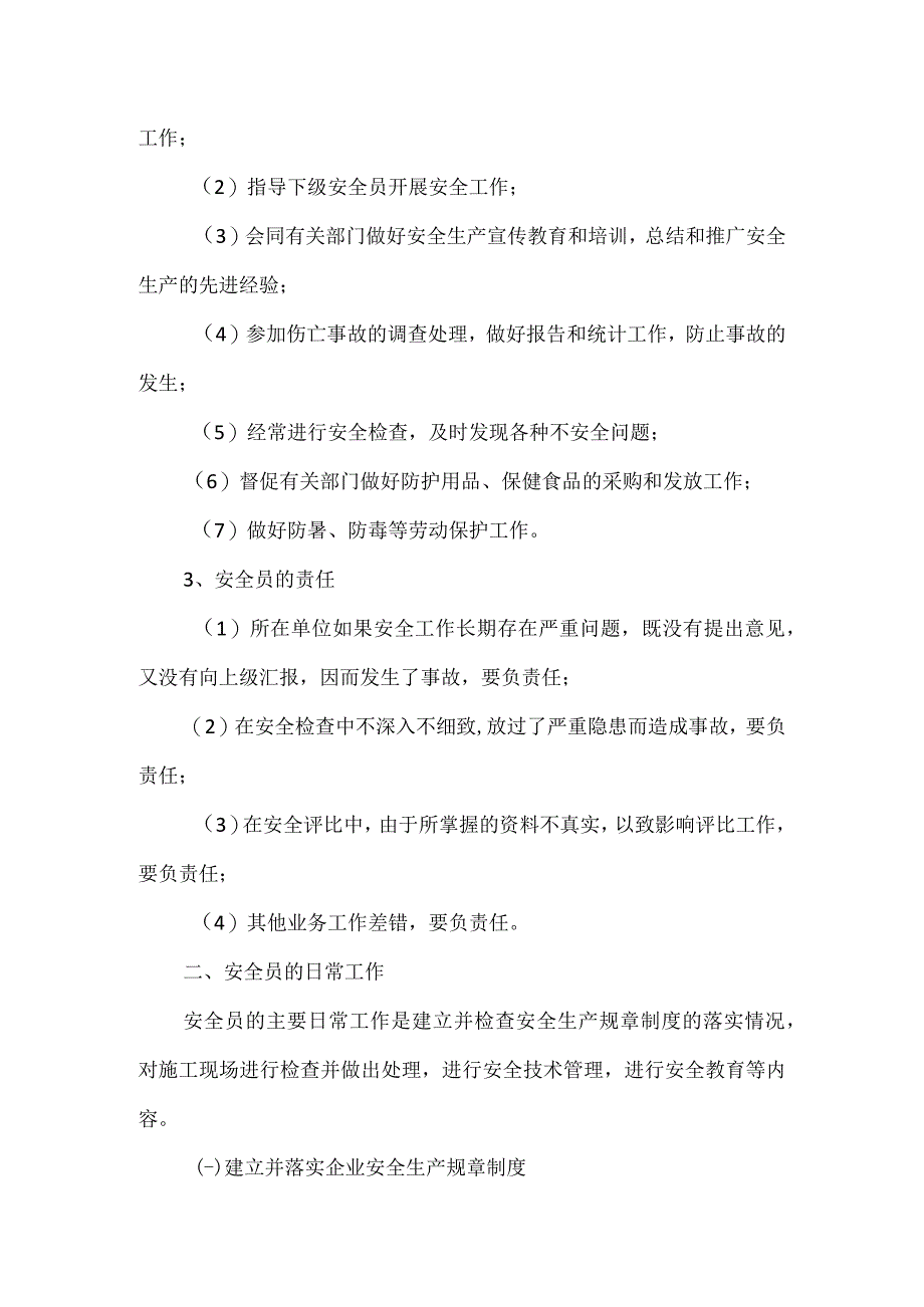 安全员的基本要求与日常工作模板范本.docx_第3页