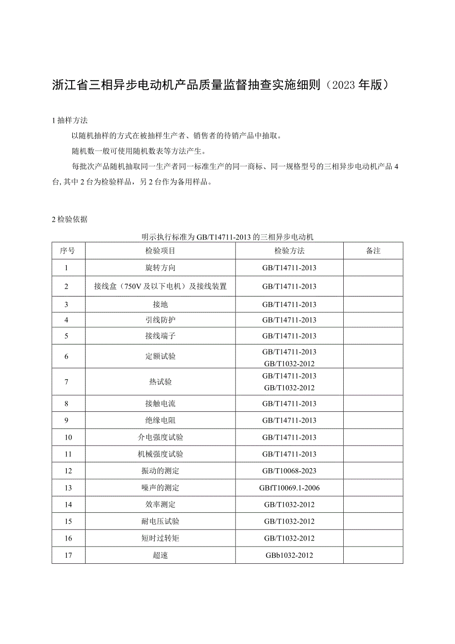 浙江省三相异步电动机产品质量监督抽查实施细则2023年版.docx_第1页