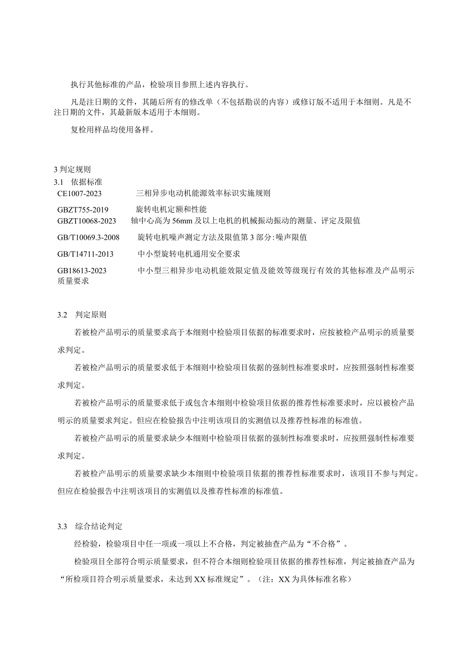 浙江省三相异步电动机产品质量监督抽查实施细则2023年版.docx_第2页