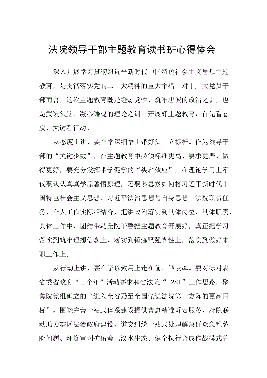 法院领导干部主题教育读书班心得体会3篇精选范文.docx_第1页