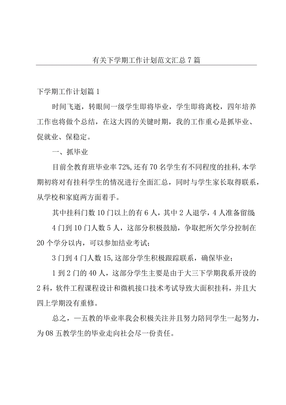 有关下学期工作计划范文汇总7篇.docx_第1页