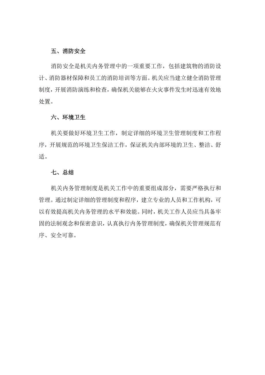 机关内务管理制度.docx_第2页