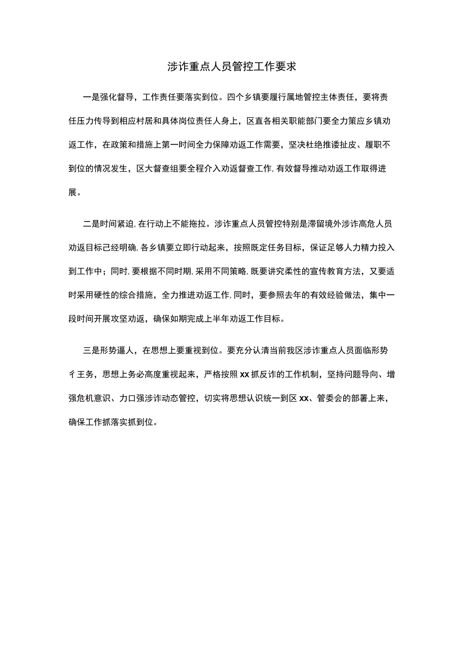 涉诈重点人员管控工作要求.docx_第1页