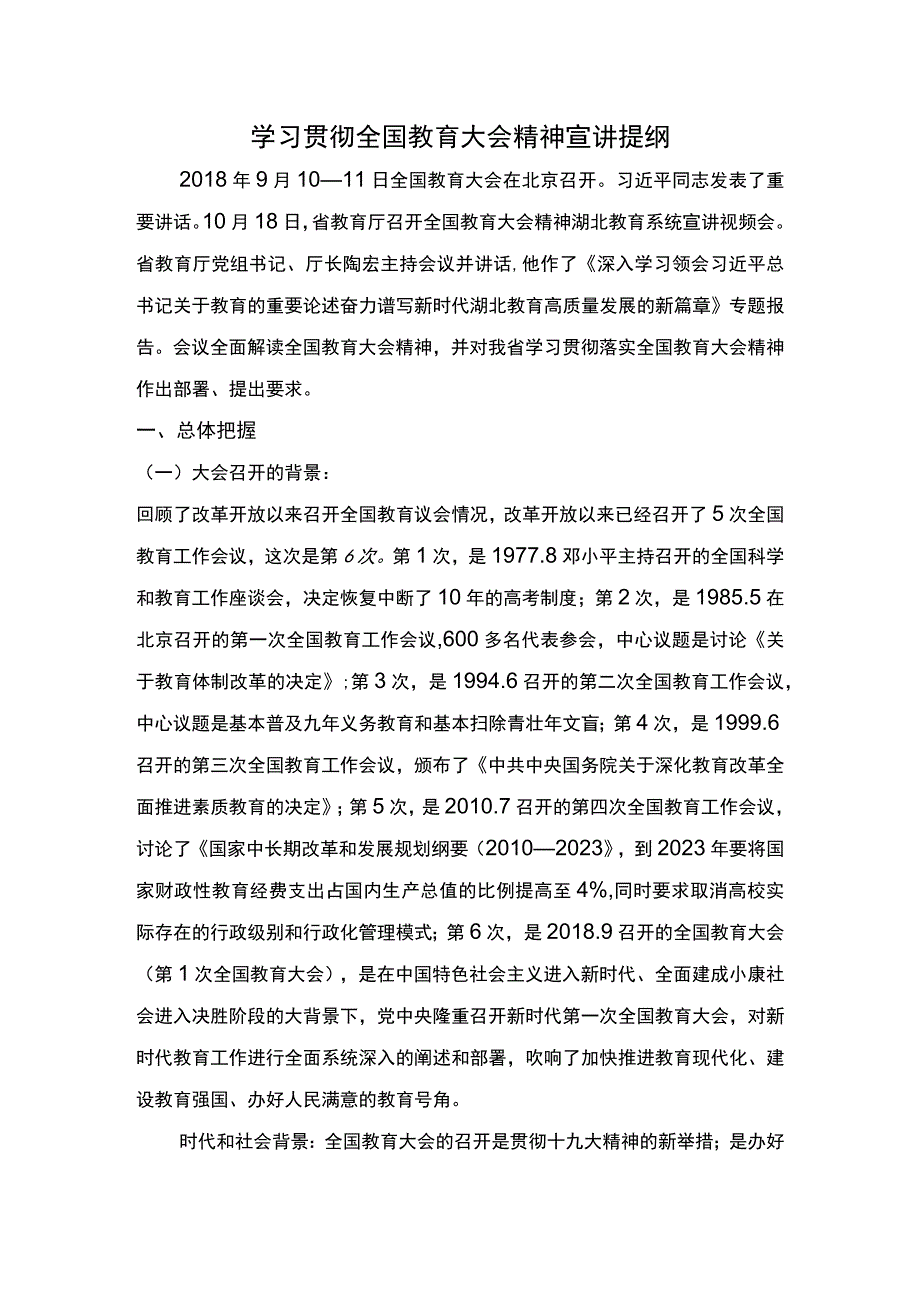 学习贯彻全国教育大会精神宣讲提纲.docx_第1页