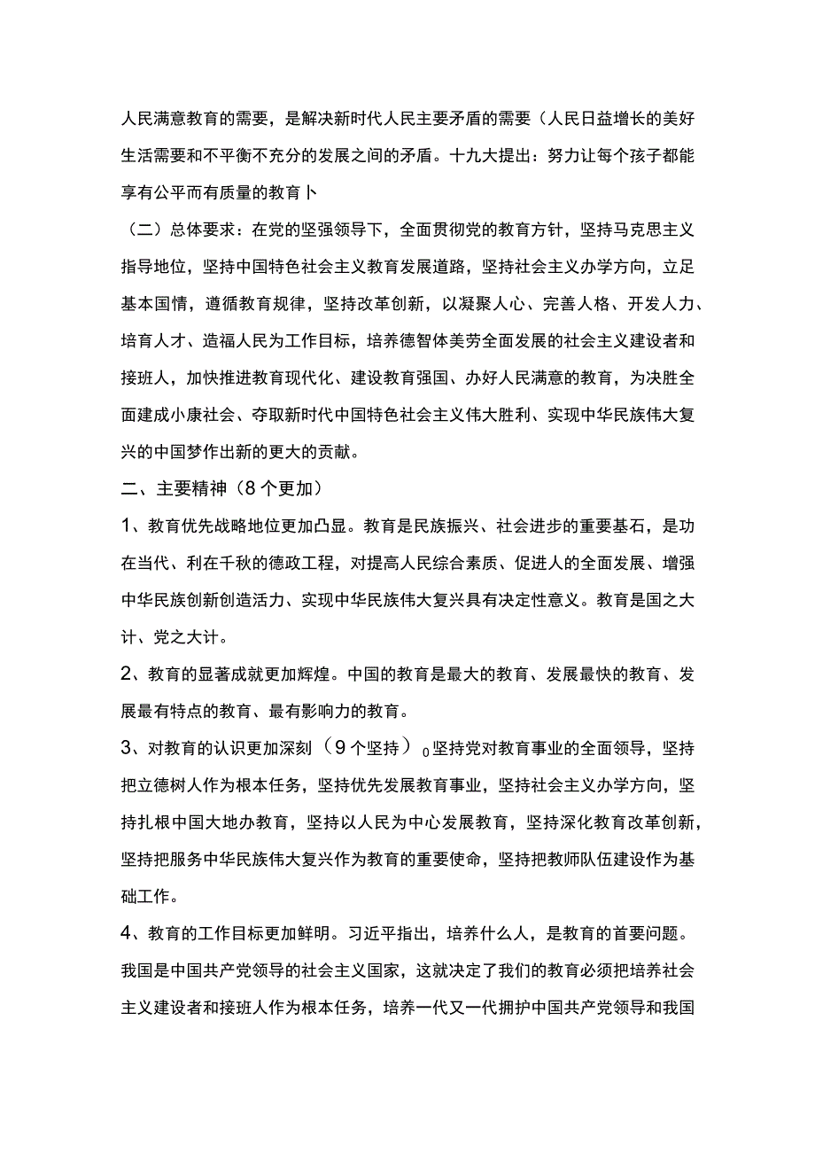 学习贯彻全国教育大会精神宣讲提纲.docx_第2页