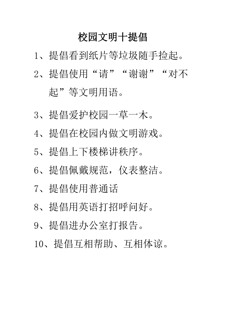 校园文明十提倡.docx_第1页