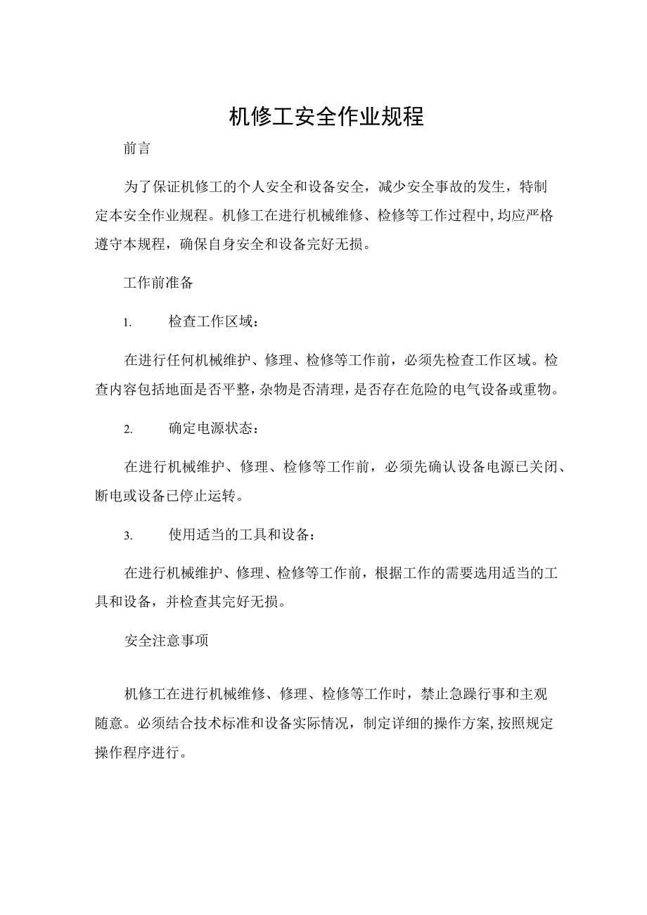 机修工安全作业规程.docx_第1页