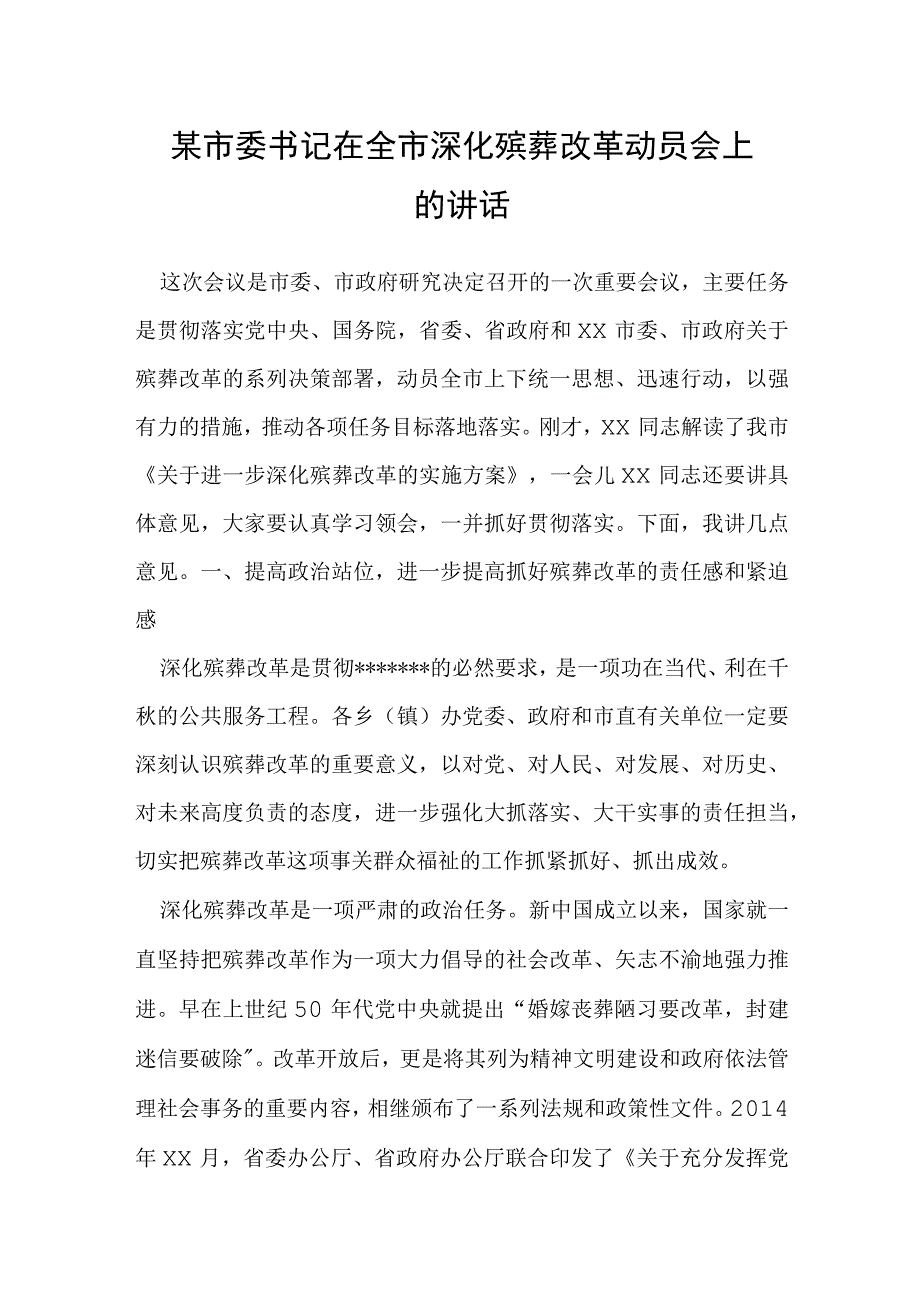 某市委书记在全市深化殡葬改革动员会上的讲话.docx_第1页