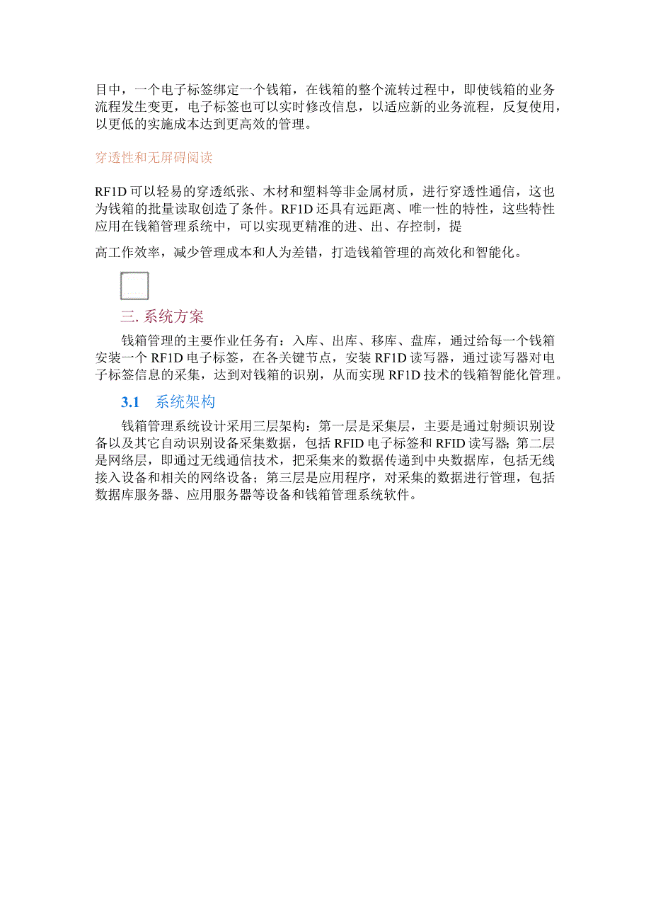 基于RFID技术的银行钱箱管理解决方案.docx_第2页