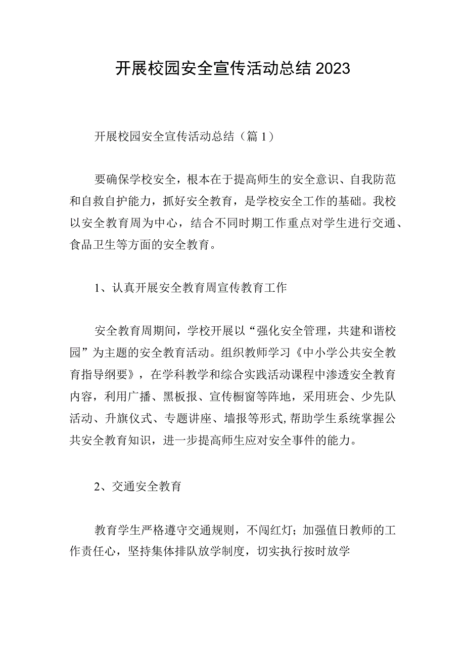 开展校园安全宣传活动总结2023.docx_第1页