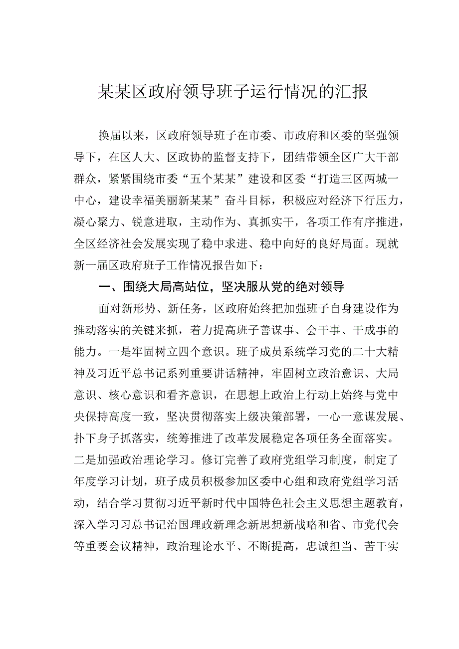 某某区政府领导班子运行情况的汇报.docx_第1页