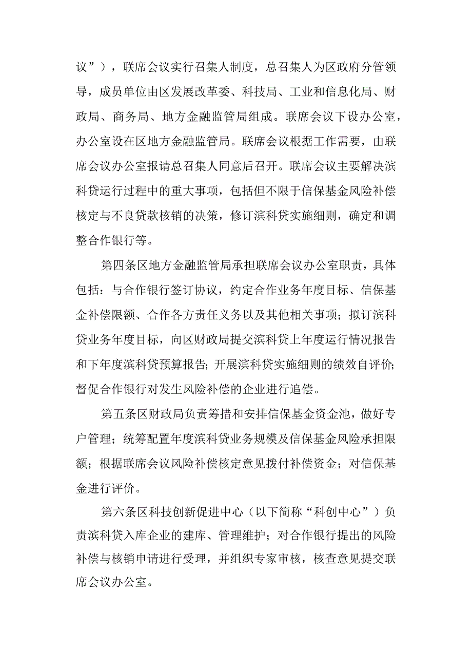 新时代科创型企业贷款风险补偿业务管理专项细则.docx_第2页