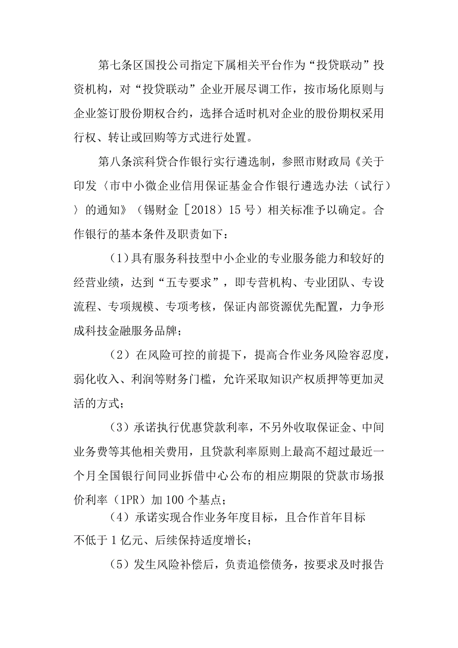 新时代科创型企业贷款风险补偿业务管理专项细则.docx_第3页