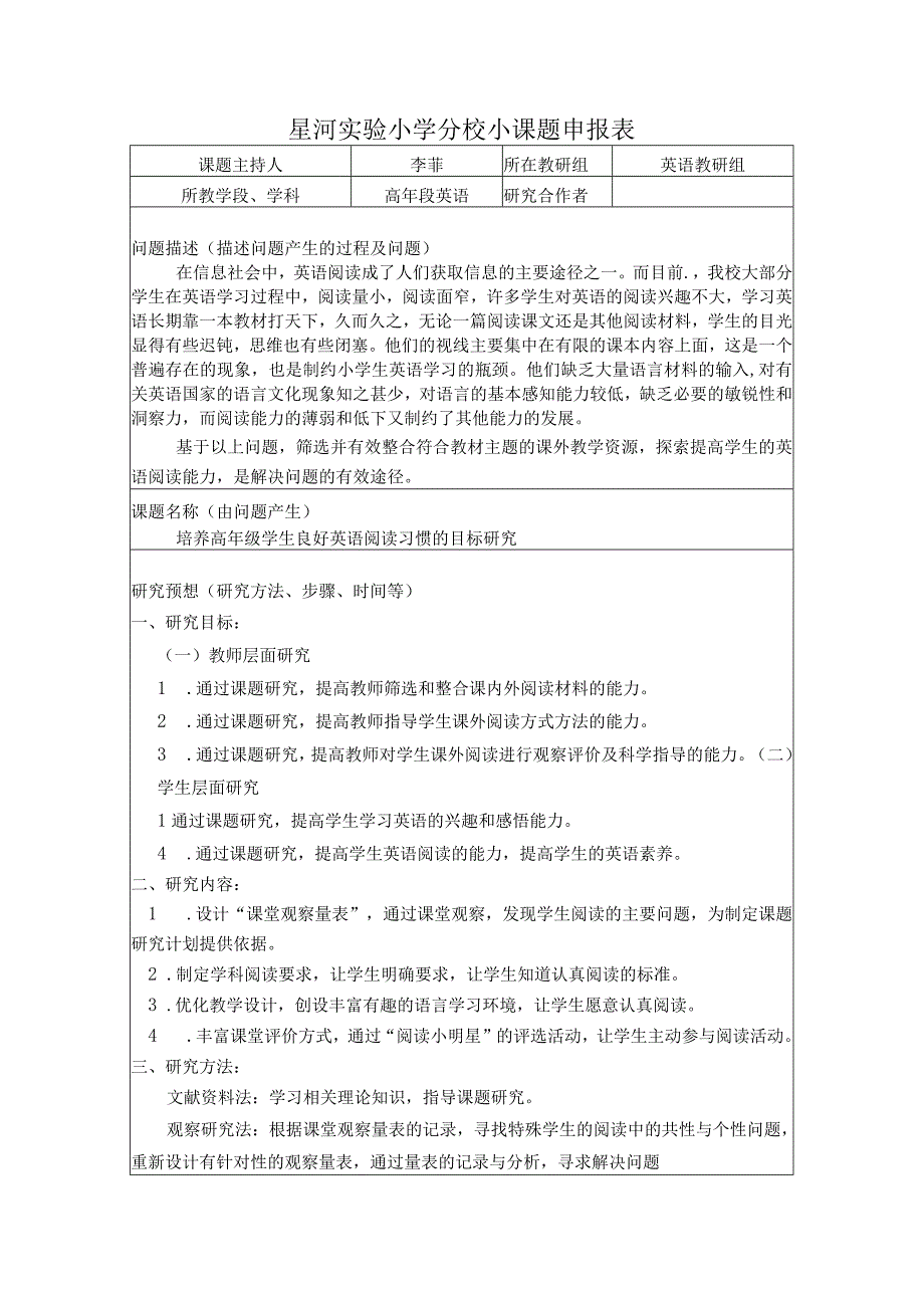 星河实验小学分校小课题申报表.docx_第1页