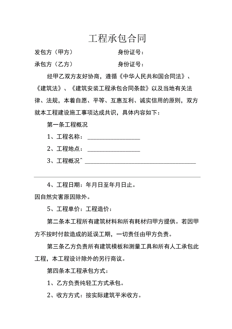 工程承包合同.docx_第1页