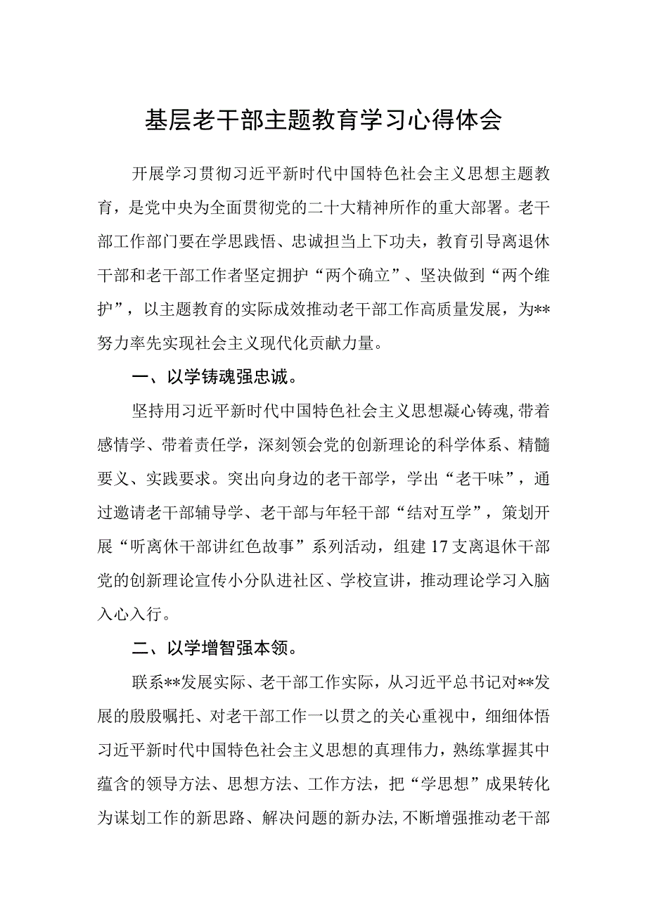 基层老干部主题教育学习心得体会3篇精选范文.docx_第1页