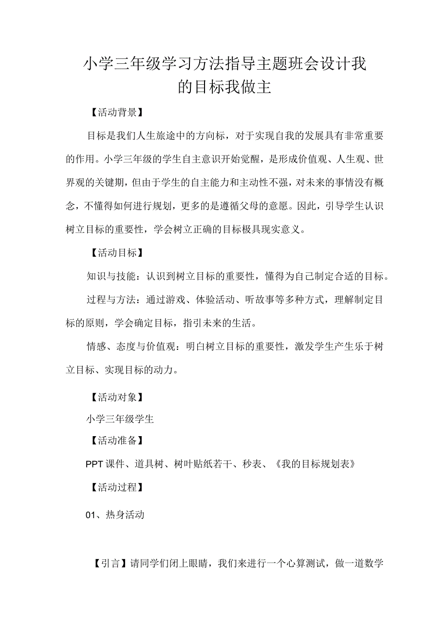 小学三年级学习方法指导主题班会设计我的目标我做主.docx_第1页