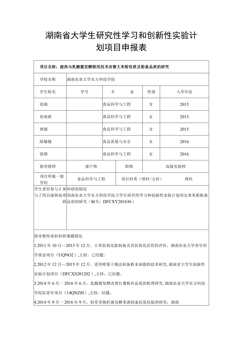 湖南省大学生研究性学习和创新性实验计划项目申报表.docx_第1页