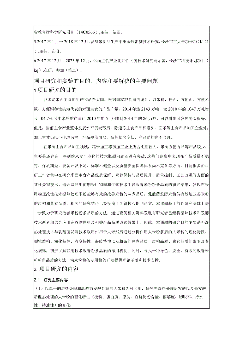 湖南省大学生研究性学习和创新性实验计划项目申报表.docx_第2页