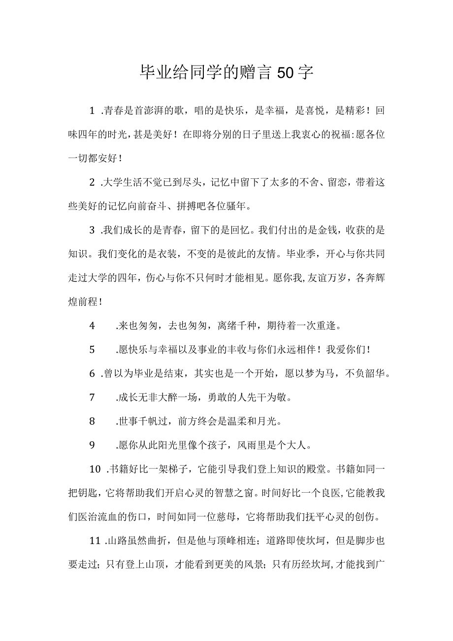 毕业给同学的赠言50字.docx_第1页