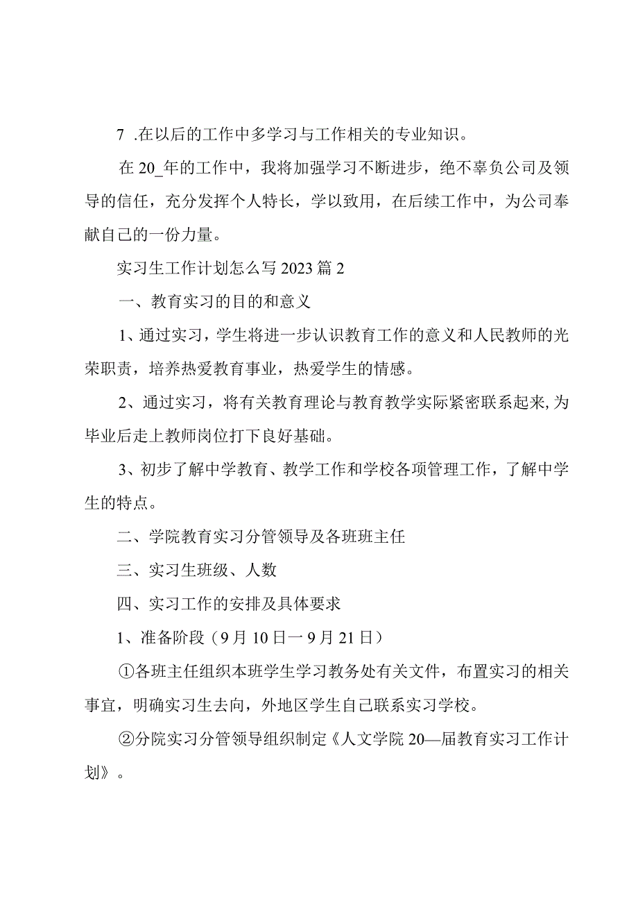 实习生工作计划怎么写20233篇.docx_第2页