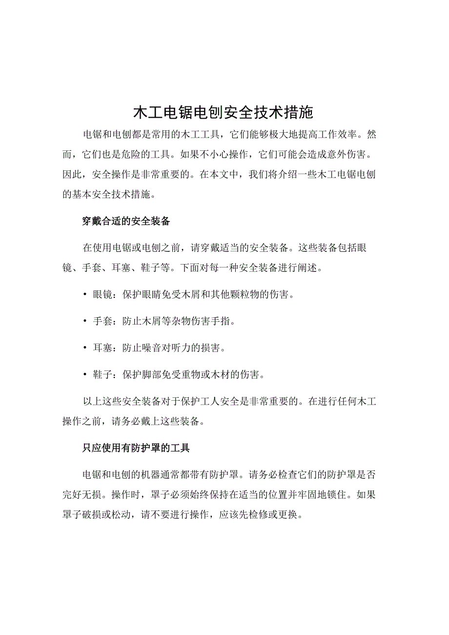 木工电锯电刨安全技术措施.docx_第1页