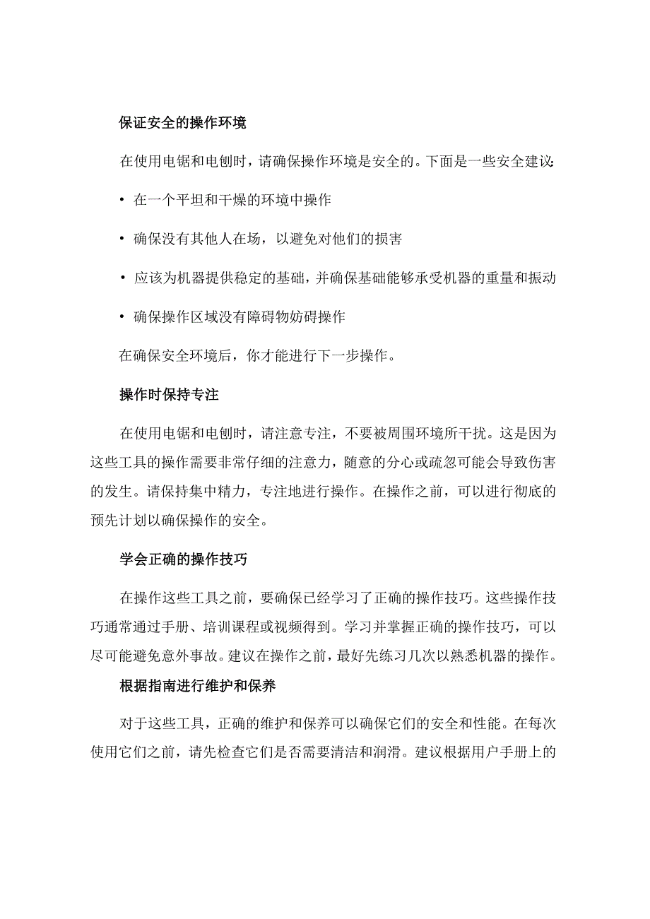 木工电锯电刨安全技术措施.docx_第2页