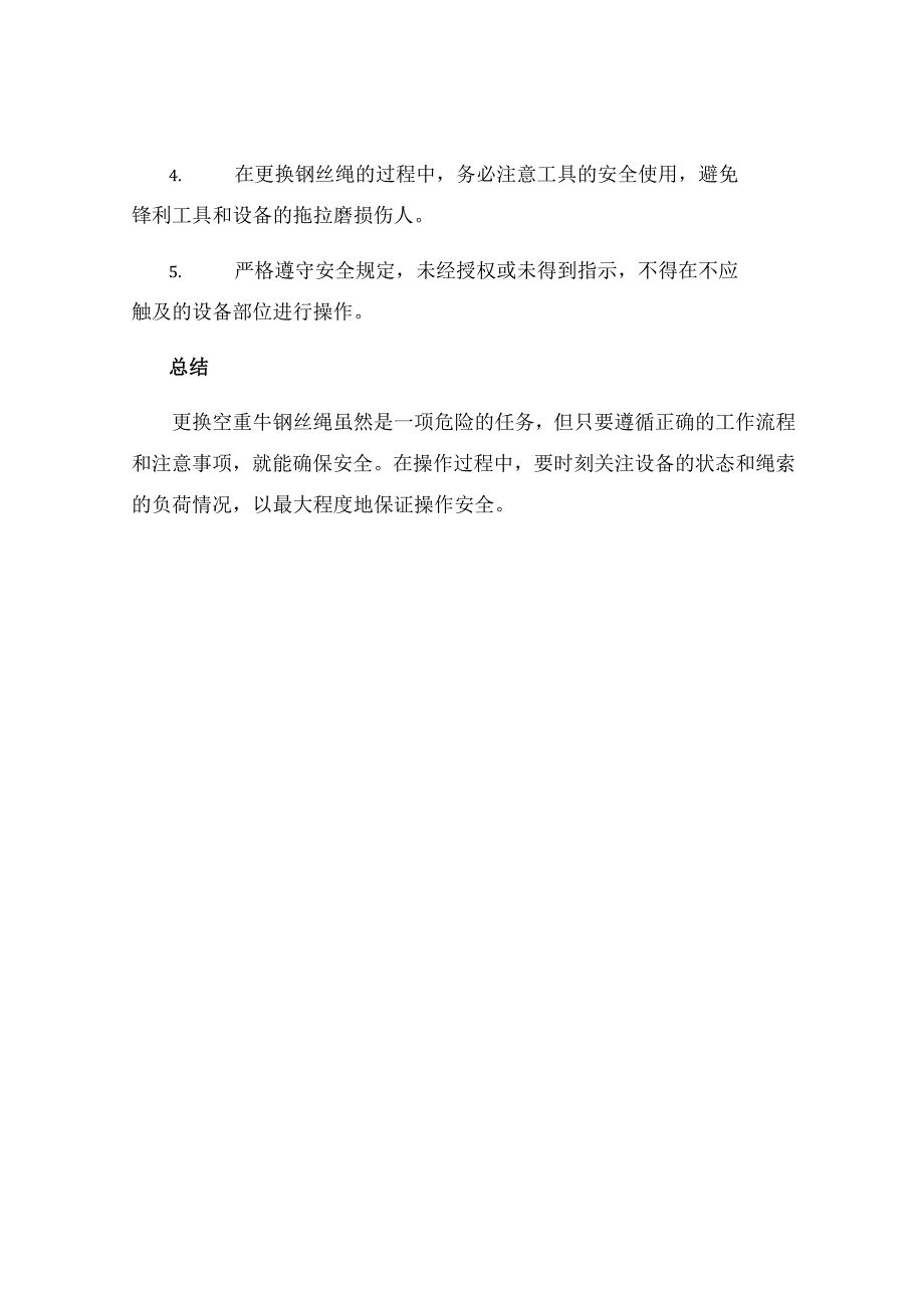 更换空重牛钢丝绳作业安全操作规程.docx_第3页