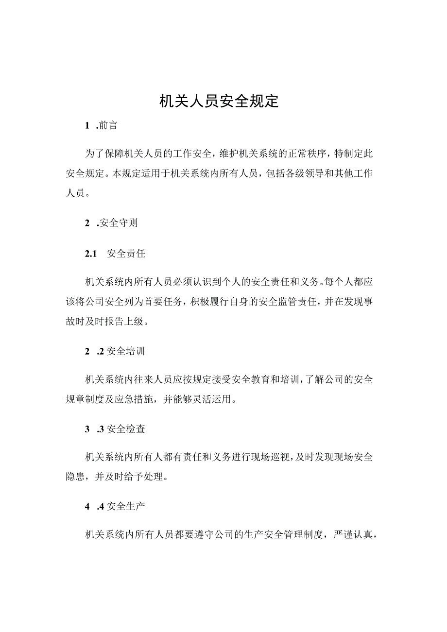 机关人员安全规定.docx_第1页