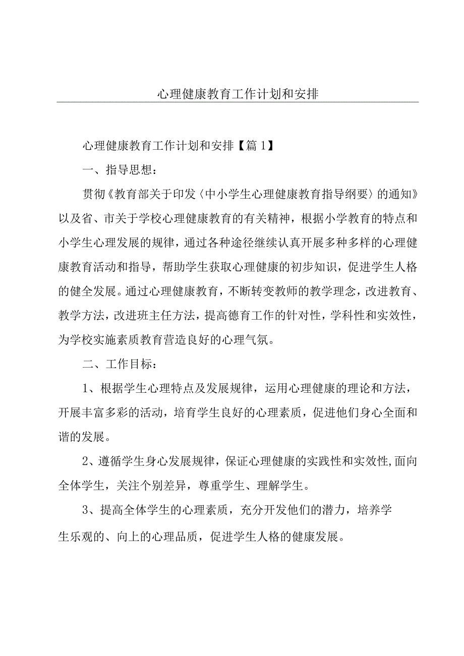 心理健康教育工作计划和安排.docx_第1页